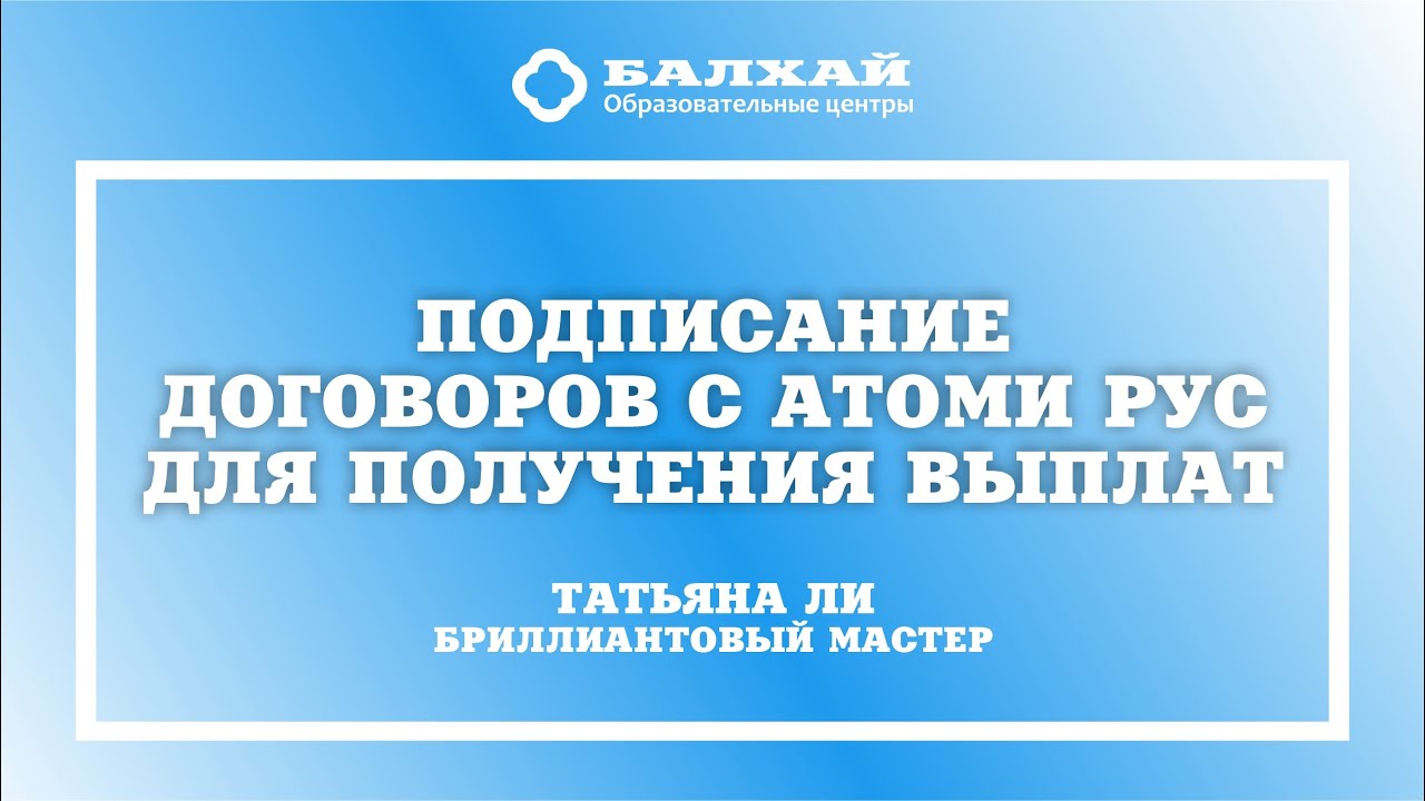 БАЛХАЙ: Как подписать договора с Атоми Рус для получения выплат (Самозанятые)