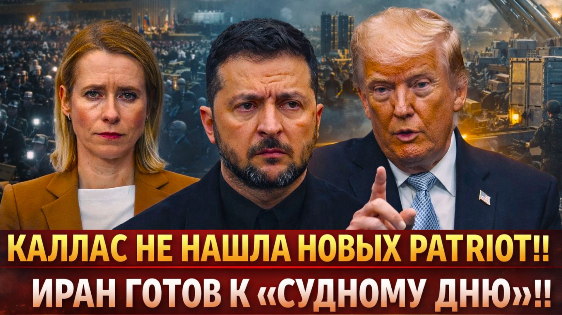 "ЕС ждет капитуляции Украины! КАЛЛАС идет на крайние меры// ПУТИН сделал жесткое заявление Западу!"