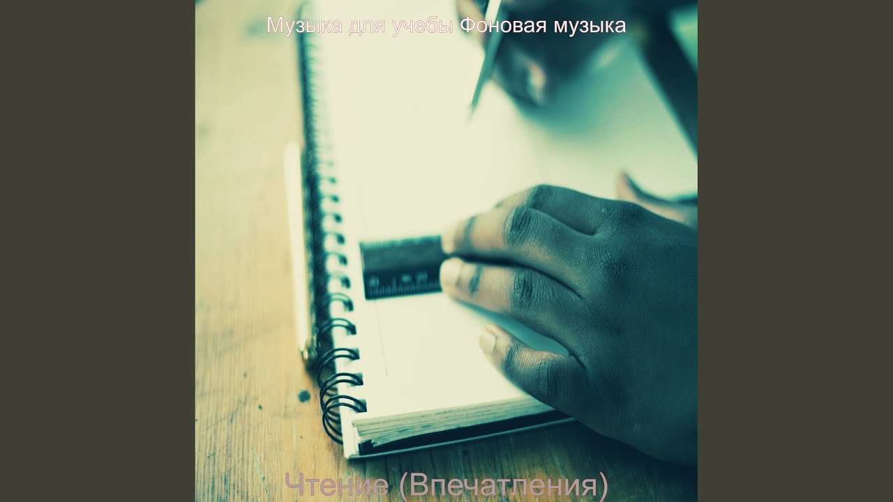 Созерцая (Концентрация)