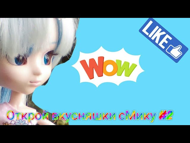 Открой вкусняшки с Мику #2 (Stop-Motion Pullip)