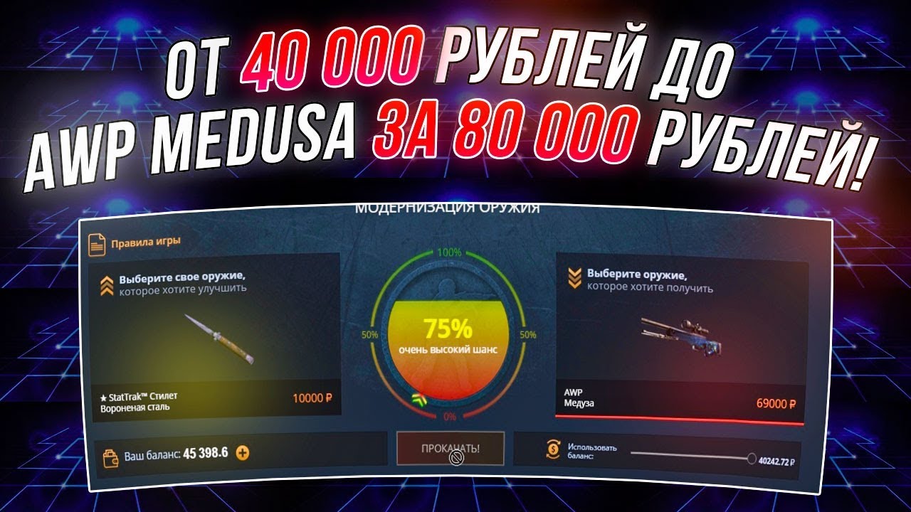 ОТ 40 000 РУБЛЕЙ ДО AWP MEDUSA ЗА 80 000 РУБЛЕЙ! ЭТО ЖЕСТЬ!