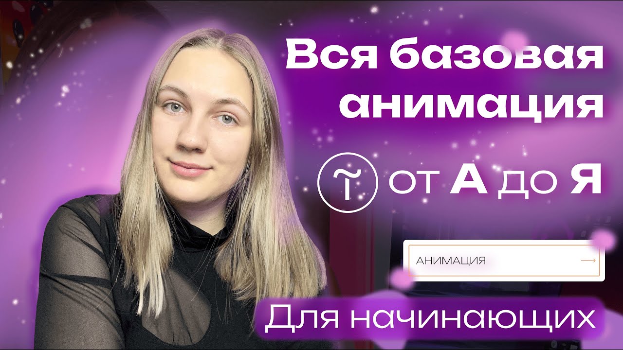 Базовая анимация в Tilda: Полный разбор всех доступных эффектов за 8 минут