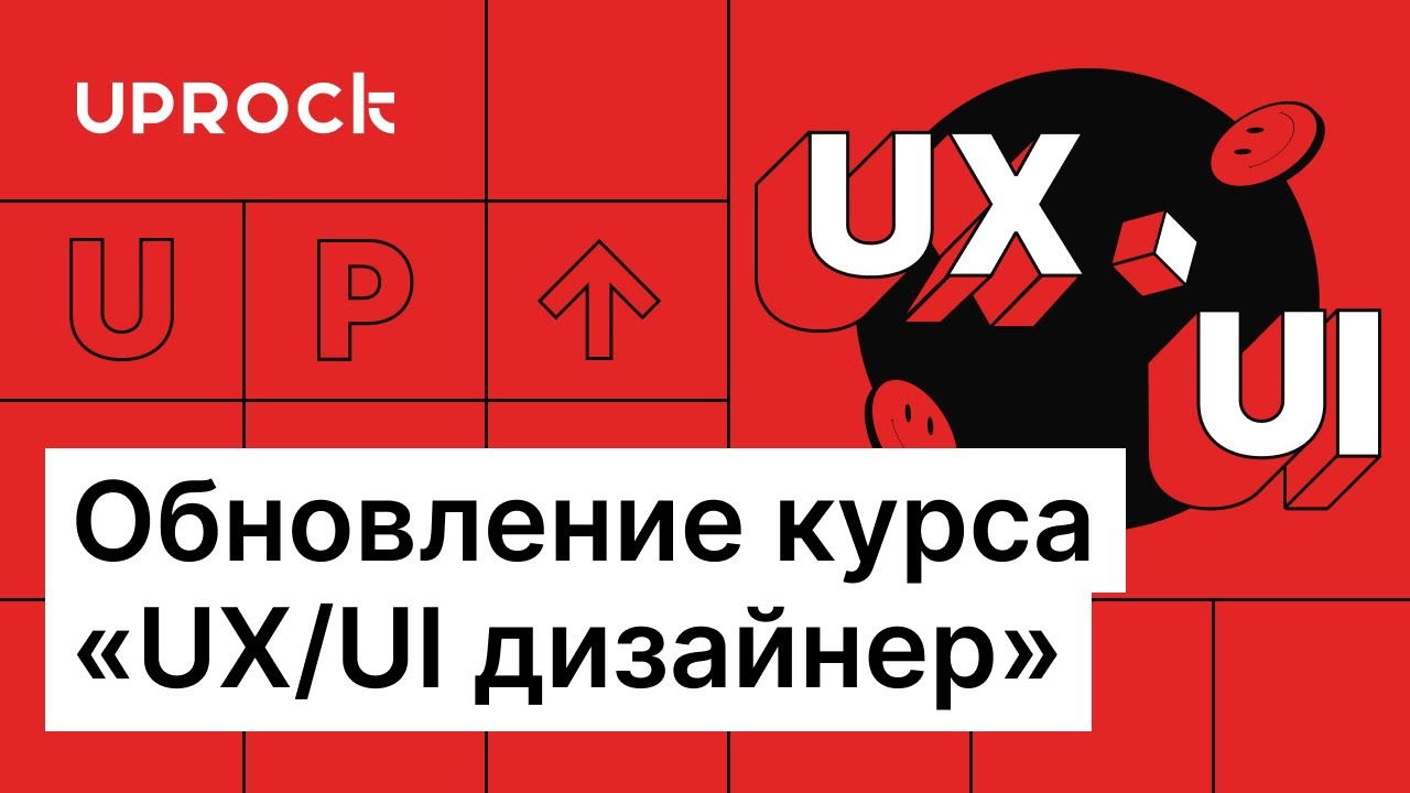 Обновление курса «UX/UI дизайнер»