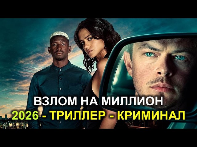 ВЗЛОМ НА МИЛЛИОН - Фильм - 2026 - Драма триллер криминал - ОБЗОР