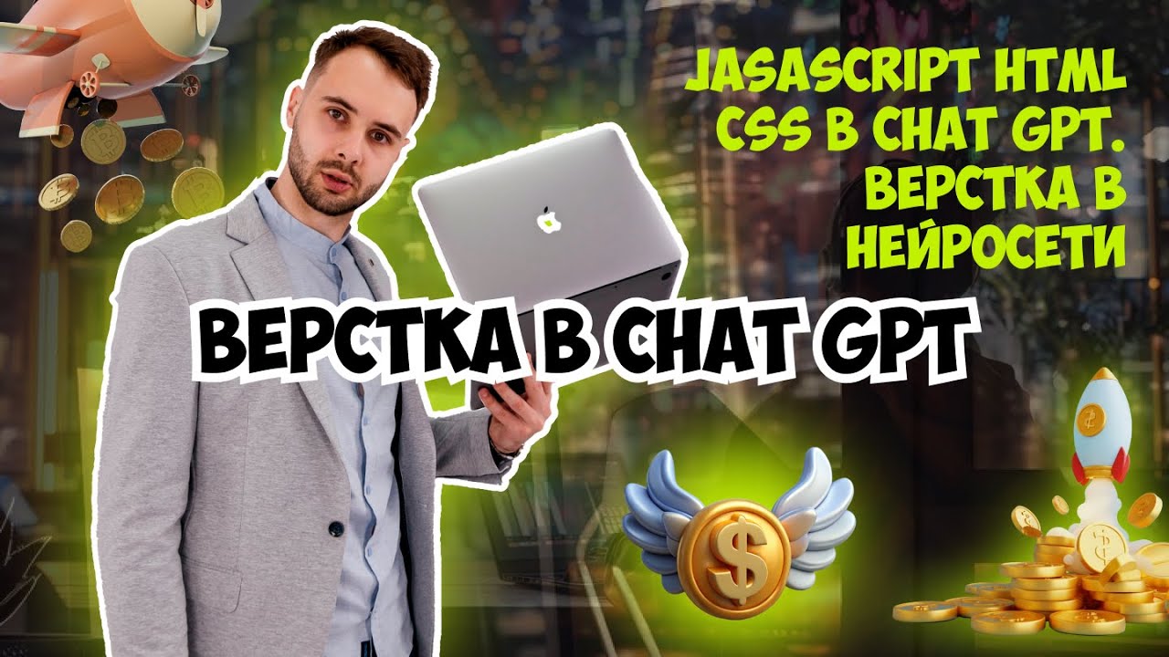 CHAT GPT программирование? JasaScript HTML CSS в СHAT GPT. Верстка в нейросети