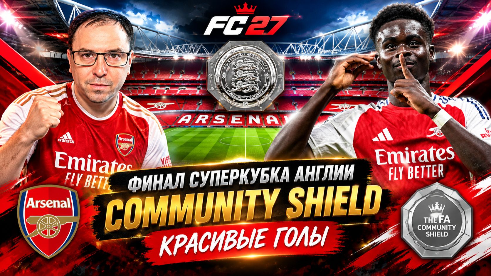 FC 27 Финал Суперкубка Англии Community Shield ►FC 27 КРАСИВЫЕ ГОЛЫ ► Ruslan Football Manager