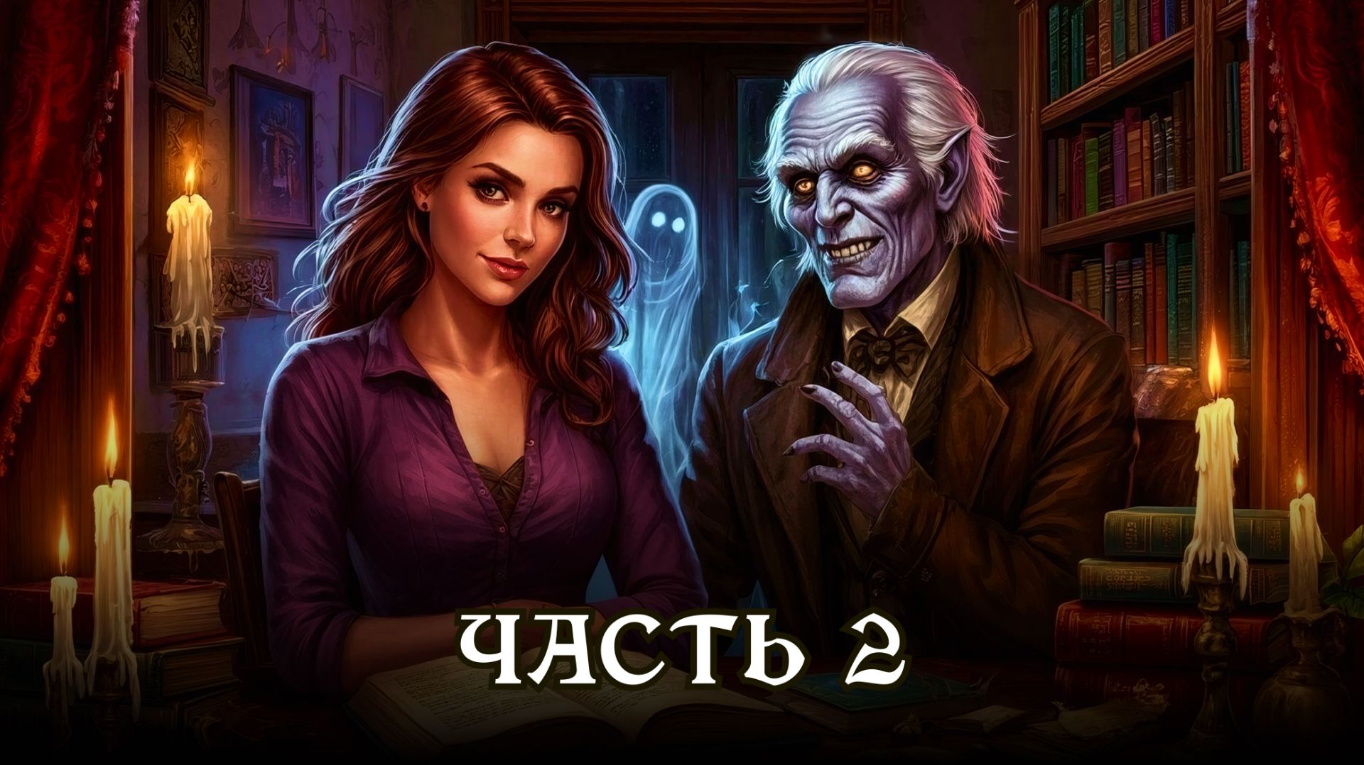 АУДИОКНИГА ПОЛНОСТЬЮ ★ ЧАСТЬ 2. НОВОЕ НАЧАЛО ★ Любовное фэнтези