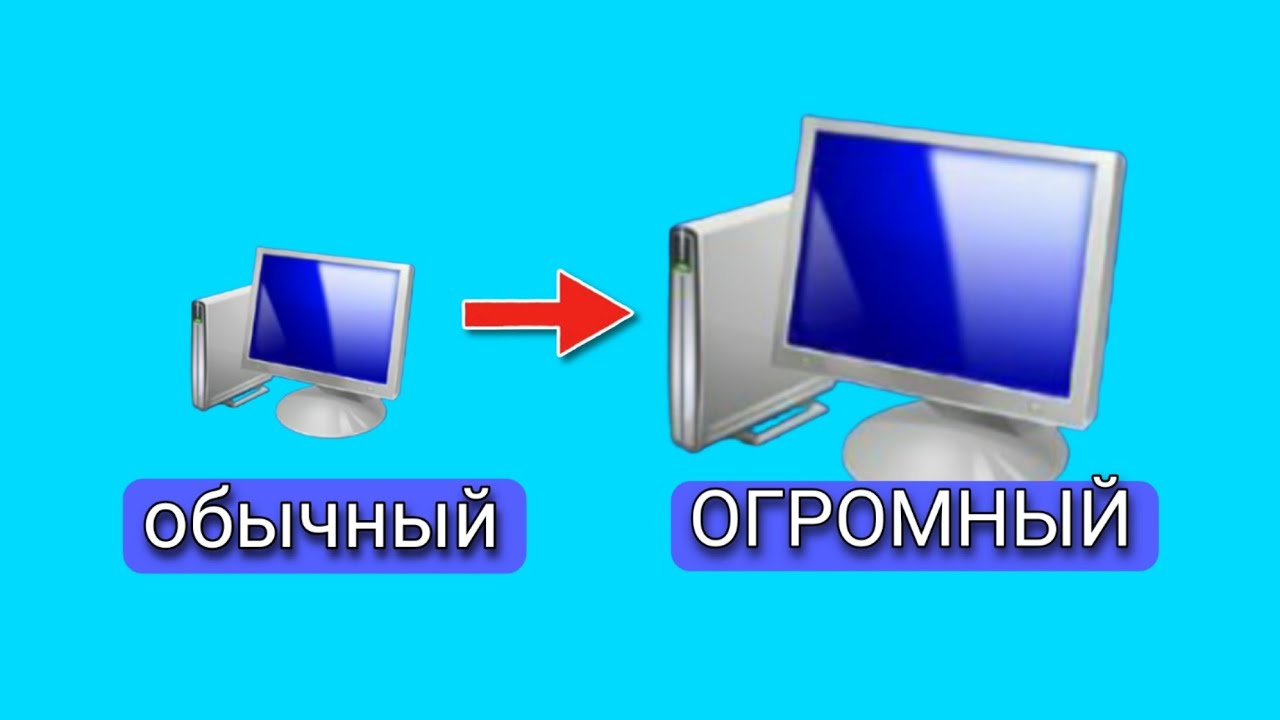 📁А ВЫ ЗНАЛИ⚙Как сделать (увеличить) ярлыки📦 на рабочем столе компьютера без программ