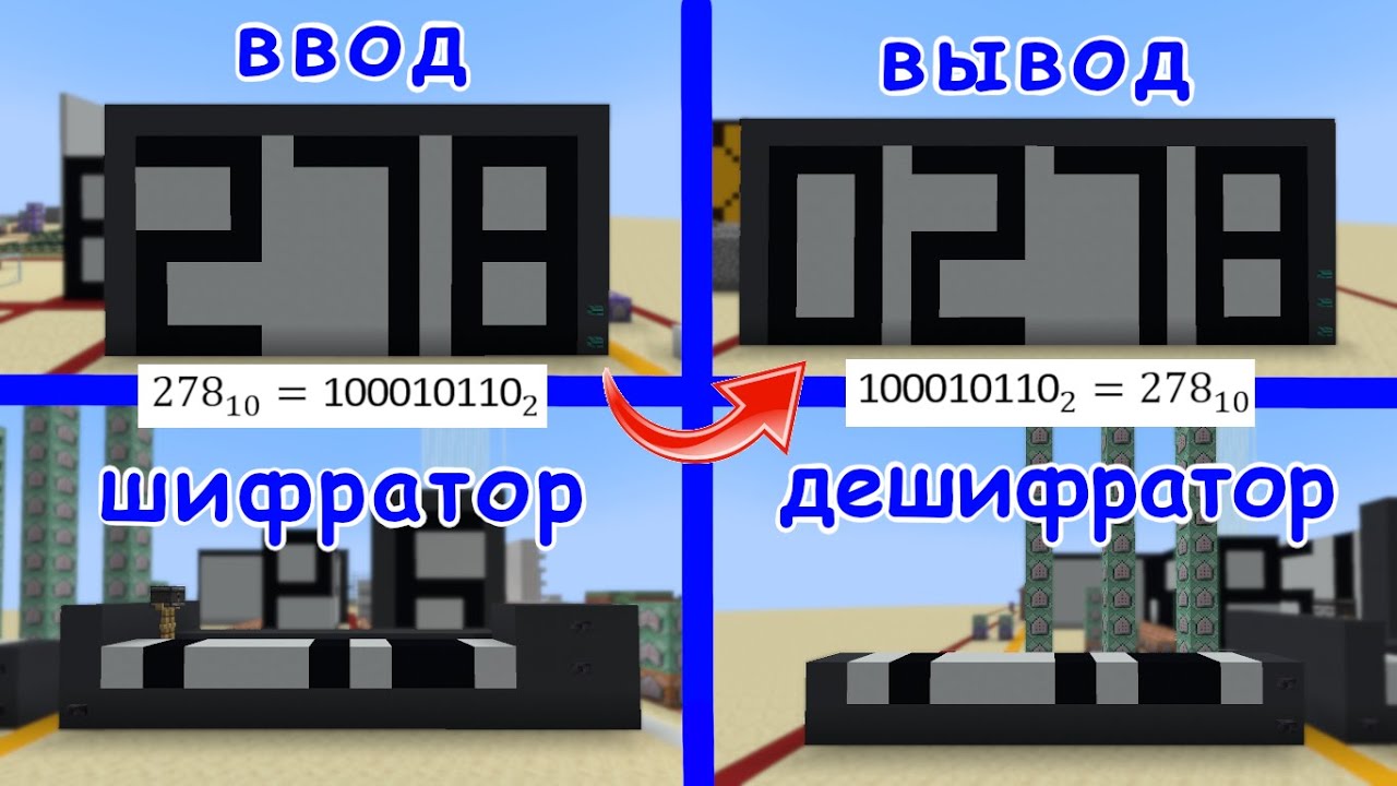 ШИФРАТОР И ДЕШИФРАТОР В МАЙНКРАФТ