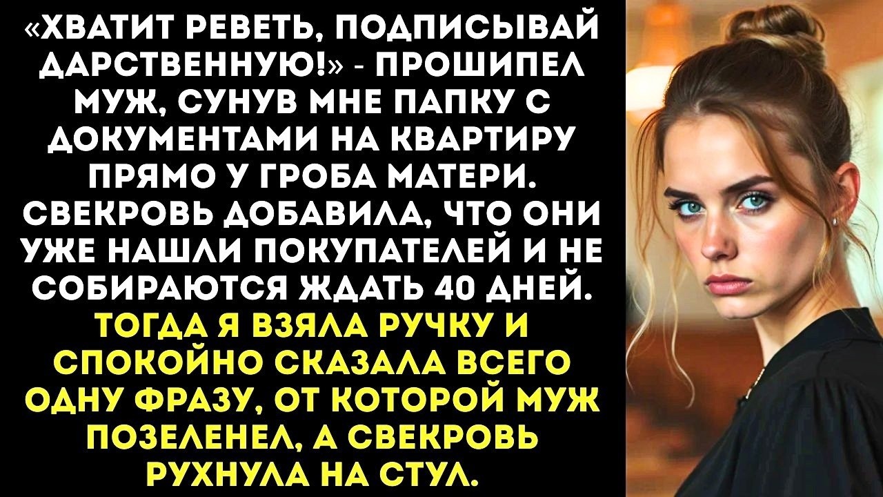 Хватит реветь подписывай дарственную!  муж сунул мне документы прямо у гроба матери.