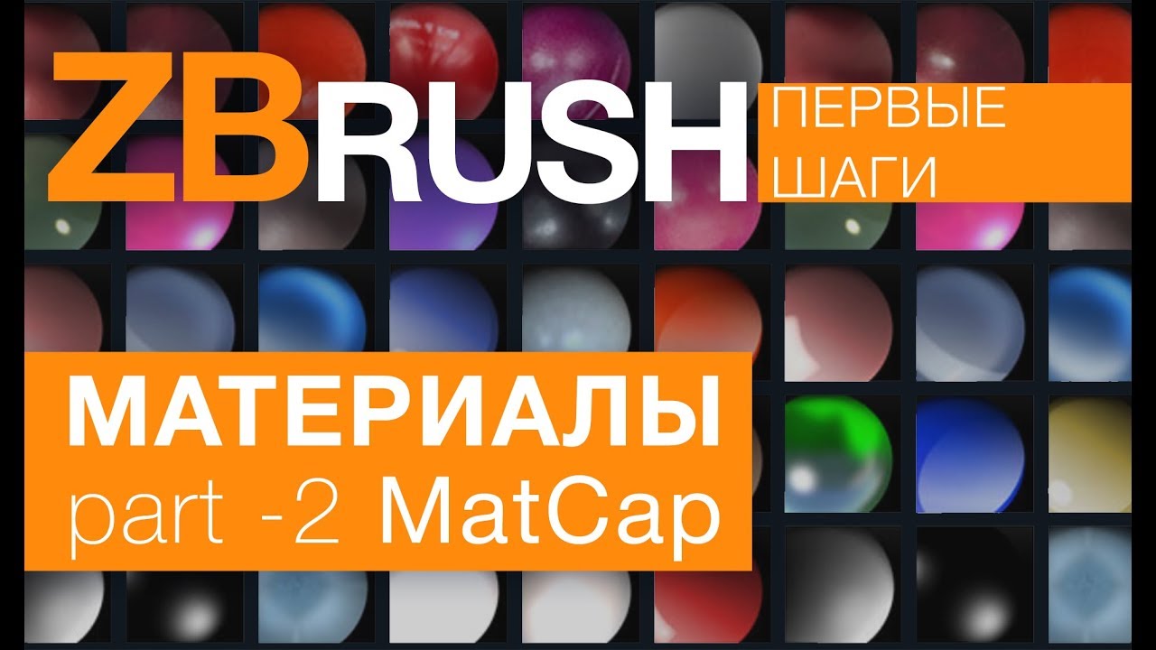 ZBrush. Materials - Part 2 MatCap