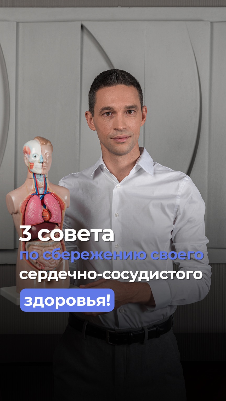 3 совета по сбережению своего сердечно-сосудистого здоровья!