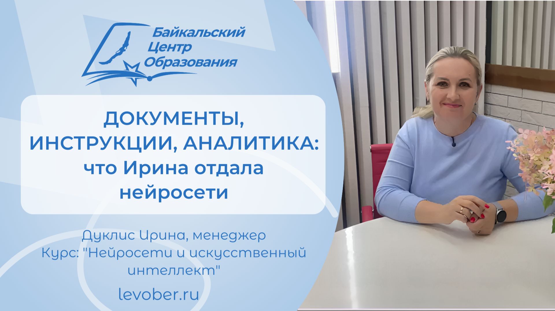 Как использовать ИИ в работе менеджера? Отзыв Ирины | Байкальский Центр Образования