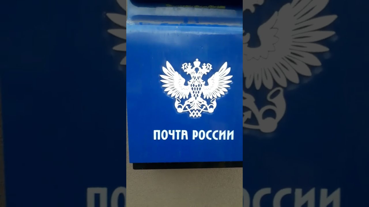 Видео протокол опускания писем в почтовый ящик 2024.03.20 число