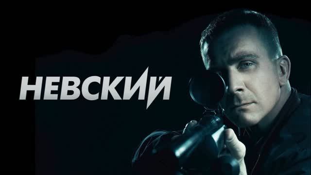 Невский 8 сезон 3 серия [Анонс]