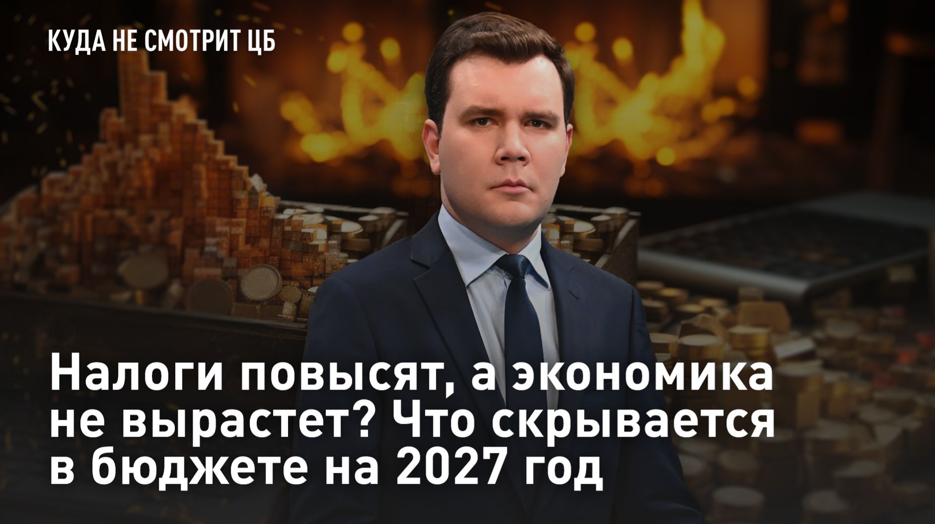 Налоги повысят, а экономика не вырастет? Что скрывается в бюджете на 2027 год