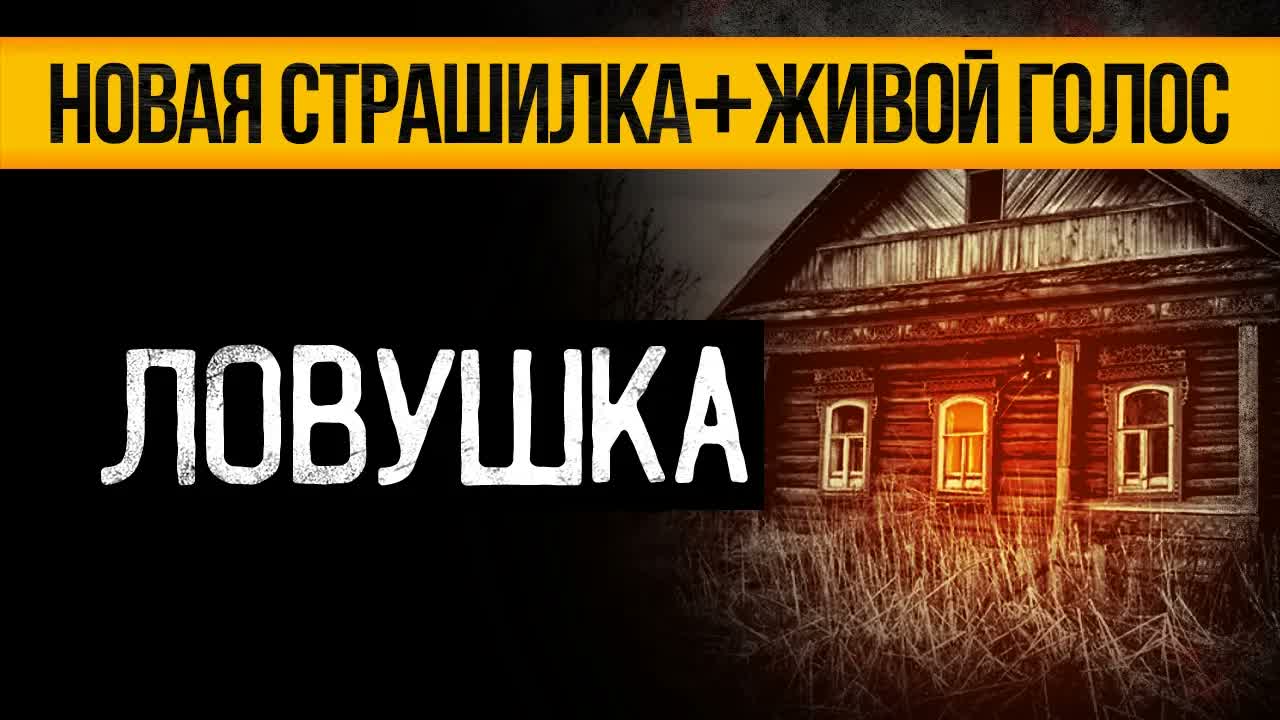 ОРИГИНАЛЬНАЯ Страшная История На Ночь Которая Точно Напугает До Мурашек. Ужасы. Мистика