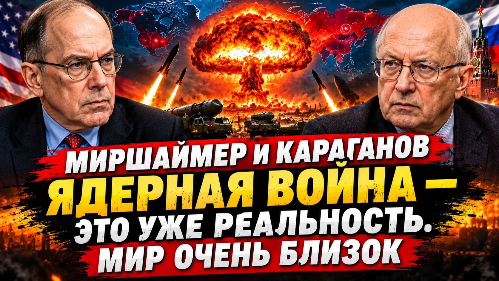 МИРШЕЙМЕР И КАРАГАНОВ БЬЮТ ТРЕВОГУ! ЯДЕРНАЯ УГРОЗА: МИР НА ГРАНИ?