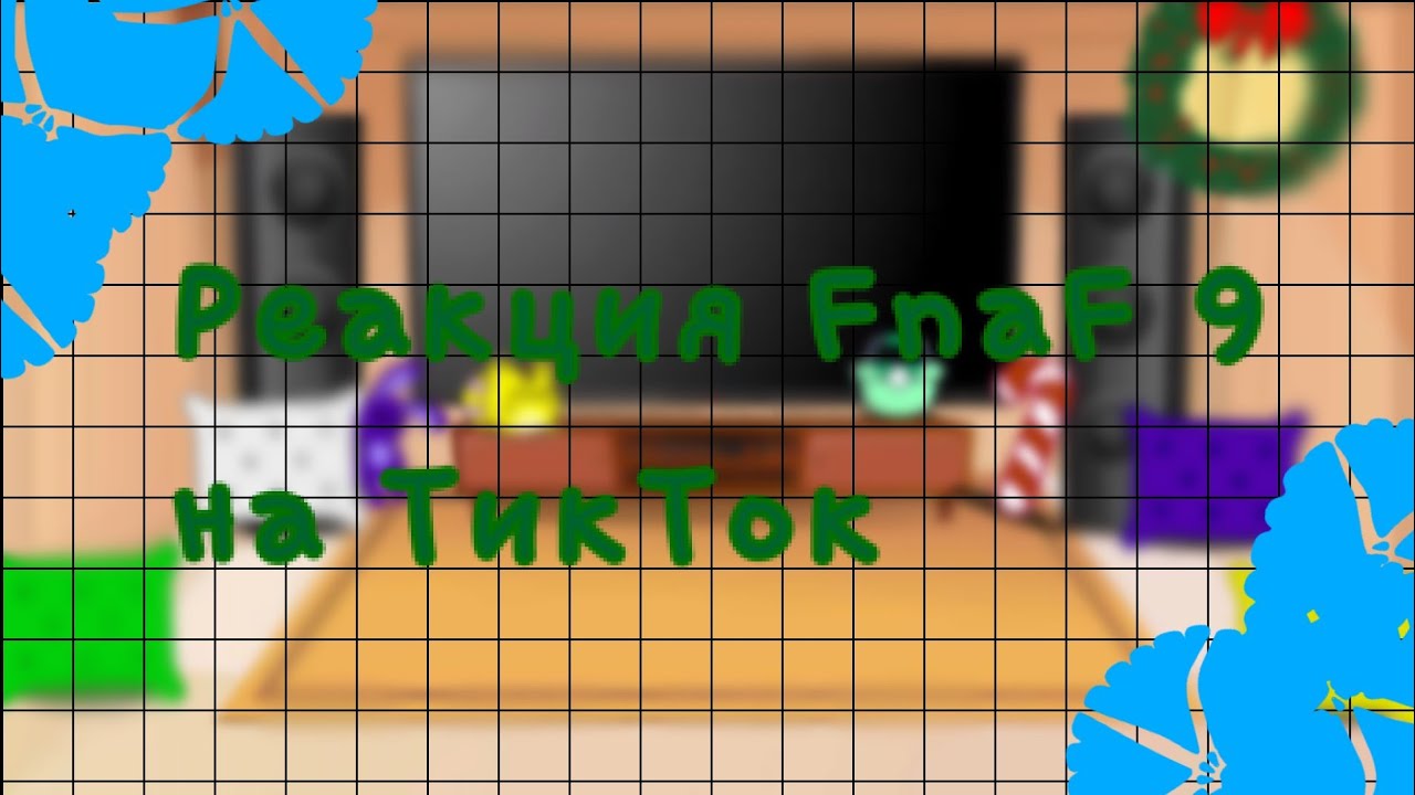 Fnaf 9 реагируют на ТТ 1/? /МОЯ АУ/