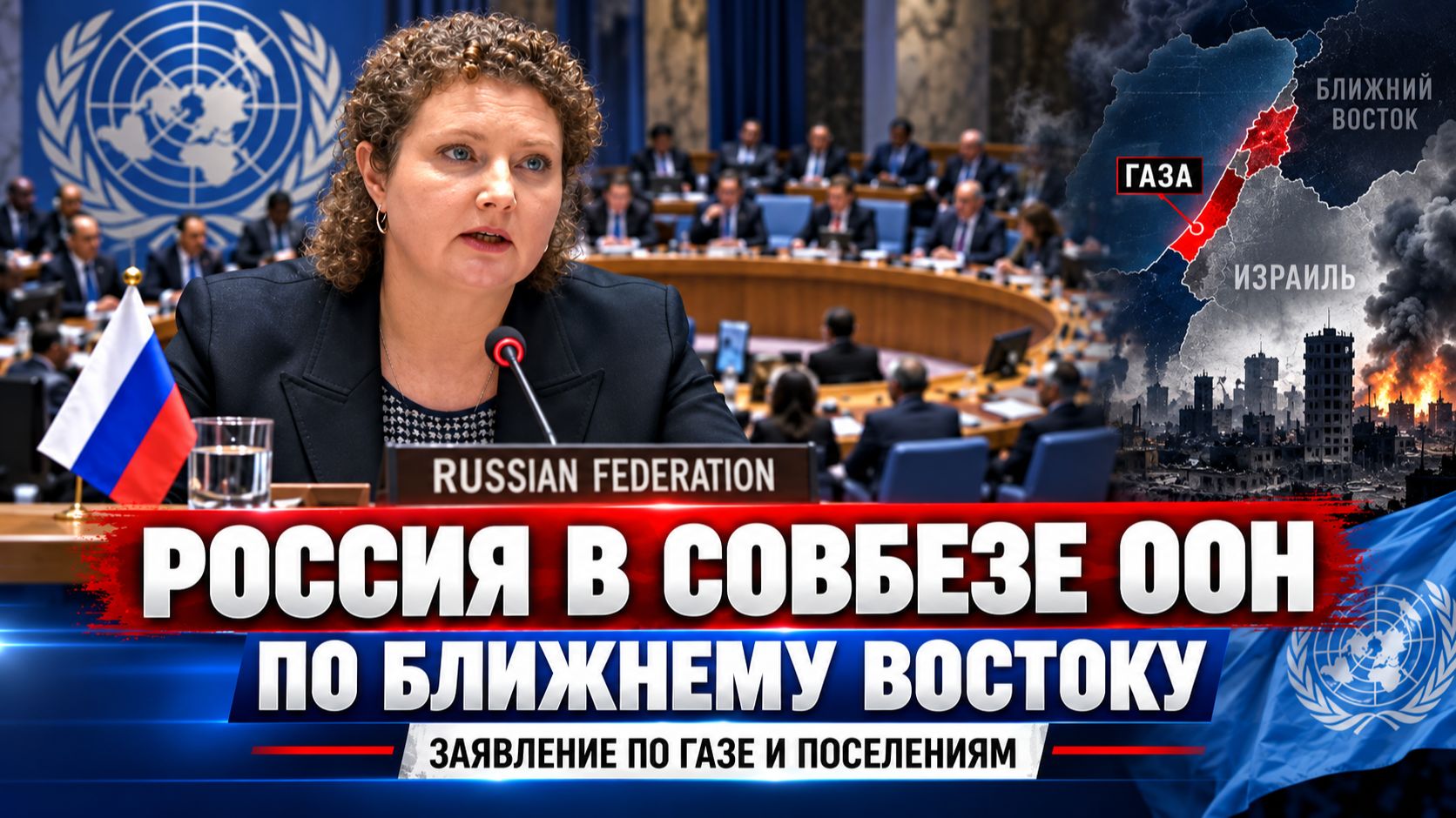 Россия в Совбезе ООН: Израиль должен прекратить поселенческую деятельность