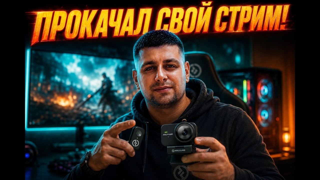 Честный обзор и тесты вебкамеры Hollyland Lyra (streaming Combo) стоит ли брать в 2026?
