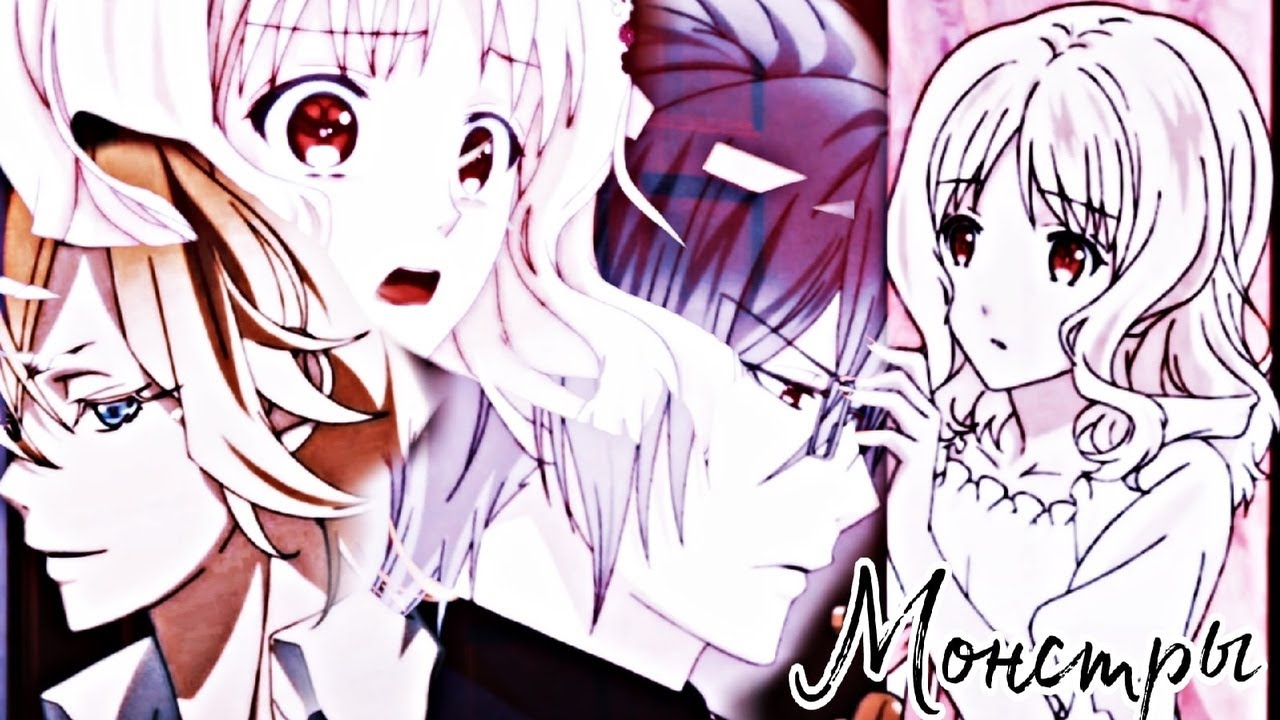 Diabolik Lovers ☯ Рейджи и Юи ◈ Коу и Юи ☯ МОНСТРЫ