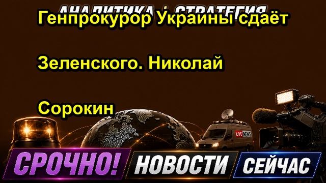 Генпрокурор Украины сдаёт Зеленского. Николай Сорокин
