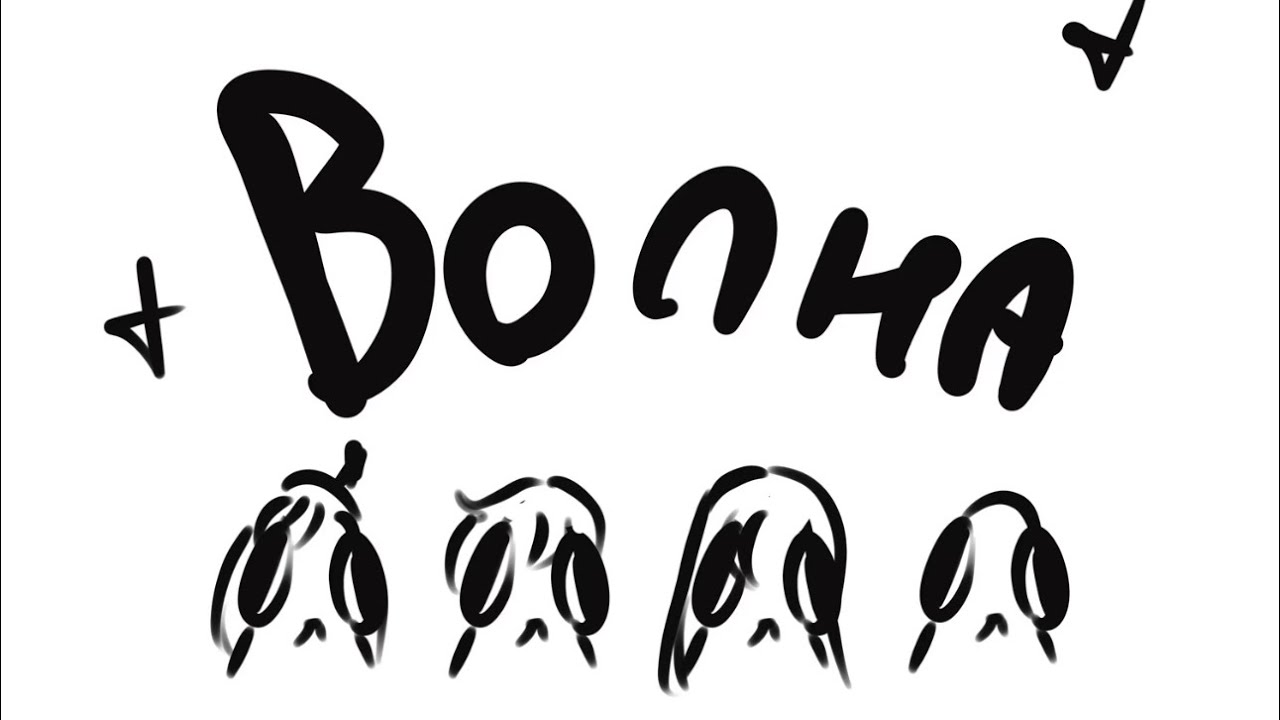 Волна - Oc Animatic