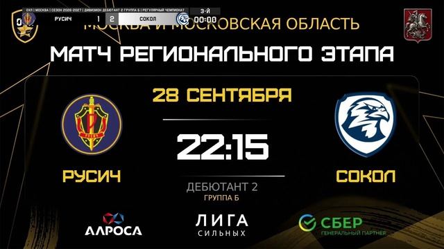 РУСИЧ - СОКОЛ  28.09.26  ОХЛ МОСКВА  ДИВИЗИОН ДЕБЮТАНТ 2