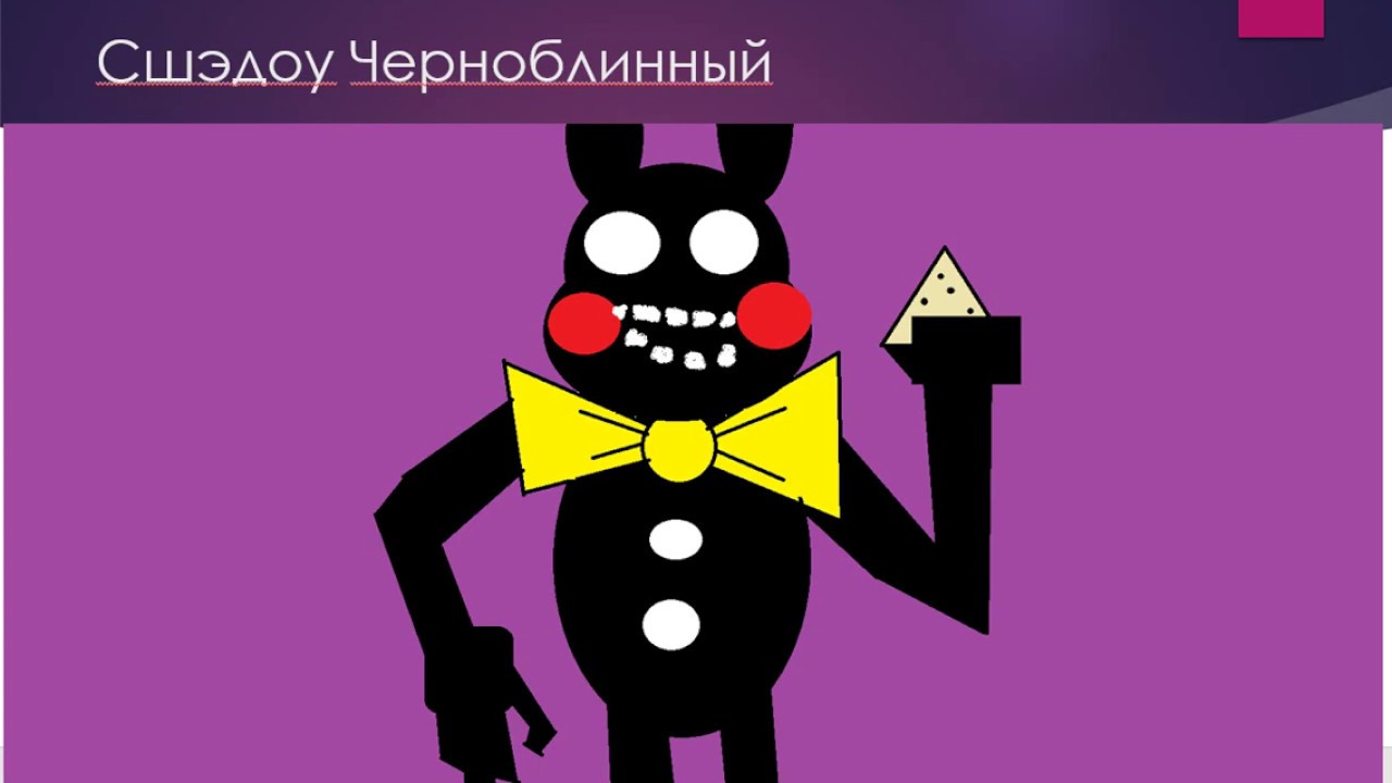 Голоса моих фанатских аниматроников во Фнис(пять ночей в Сшэдоу Черноблинном)
