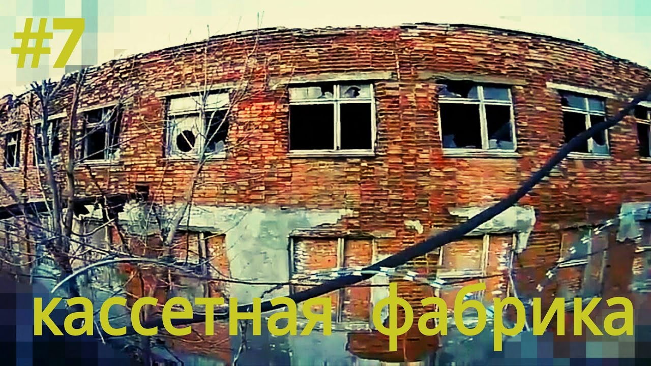 Кассетная фабрика RONEeS, кирпичный завод и гаражи. (URBAN - 7 серия)... Совместно с 