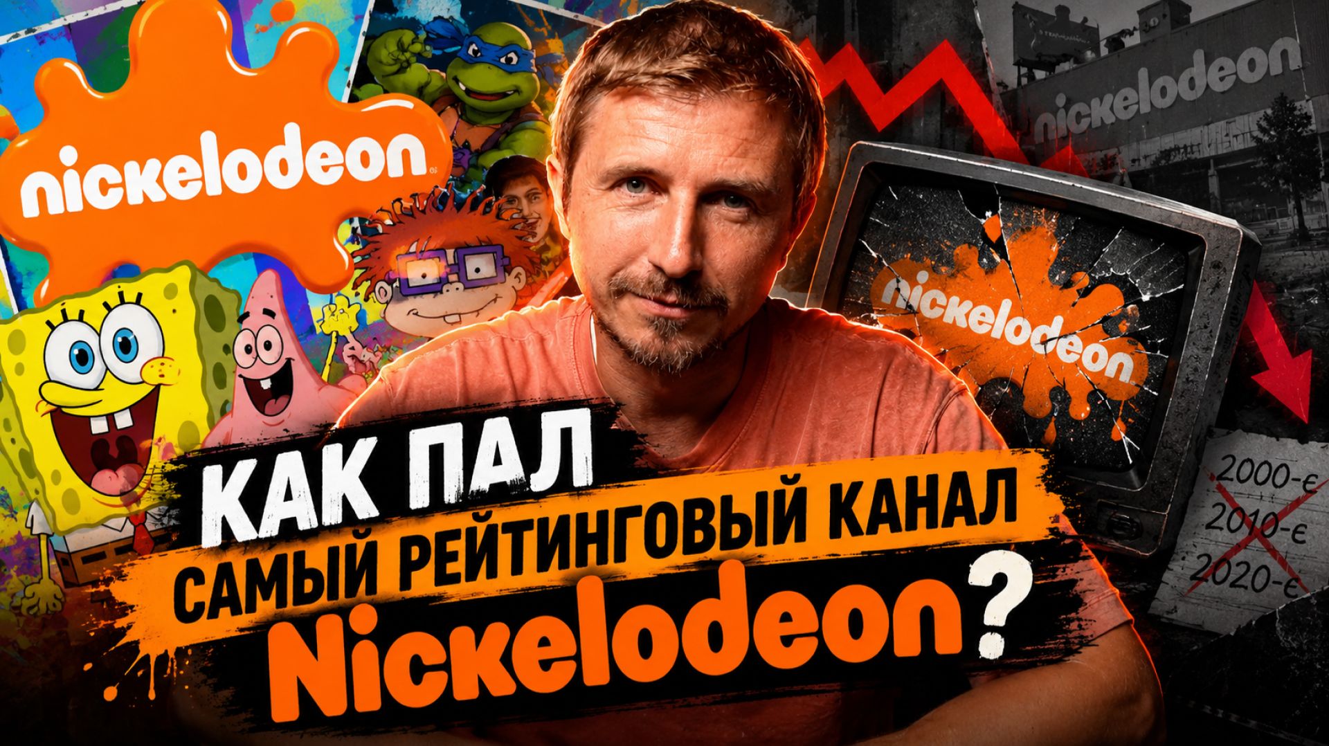 КАК ПАЛ САМЫЙ ПОПУЛЯРНЫЙ КАНАЛ Nickelodeon?