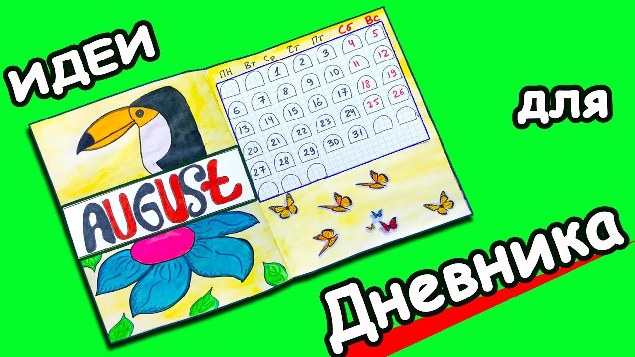 Оформление Ежедневника на Август. Bullet Journal August. Plan With Me