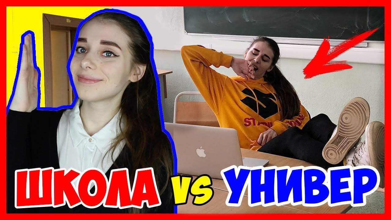 ШКОЛА Vs УНИВЕР / Школьник VS Студент