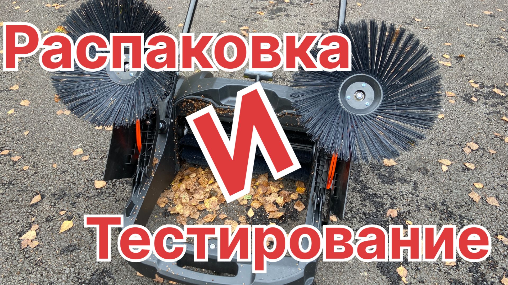 Подметальная машина. Распаковка обзор тестирование