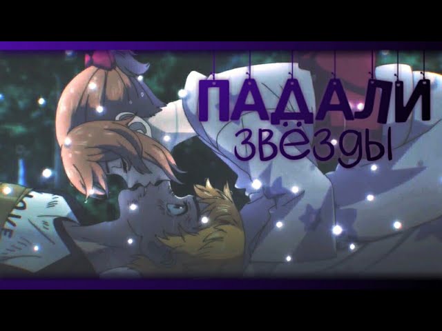 Аниме Клип Токийские мстители ◼ Падали звёзды ◼