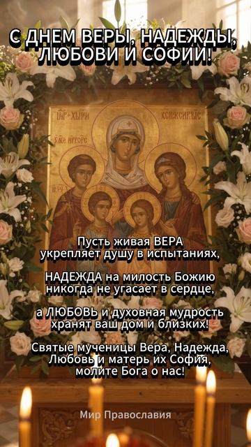 С праздником! Веры. Надежды, Любови и Софии
