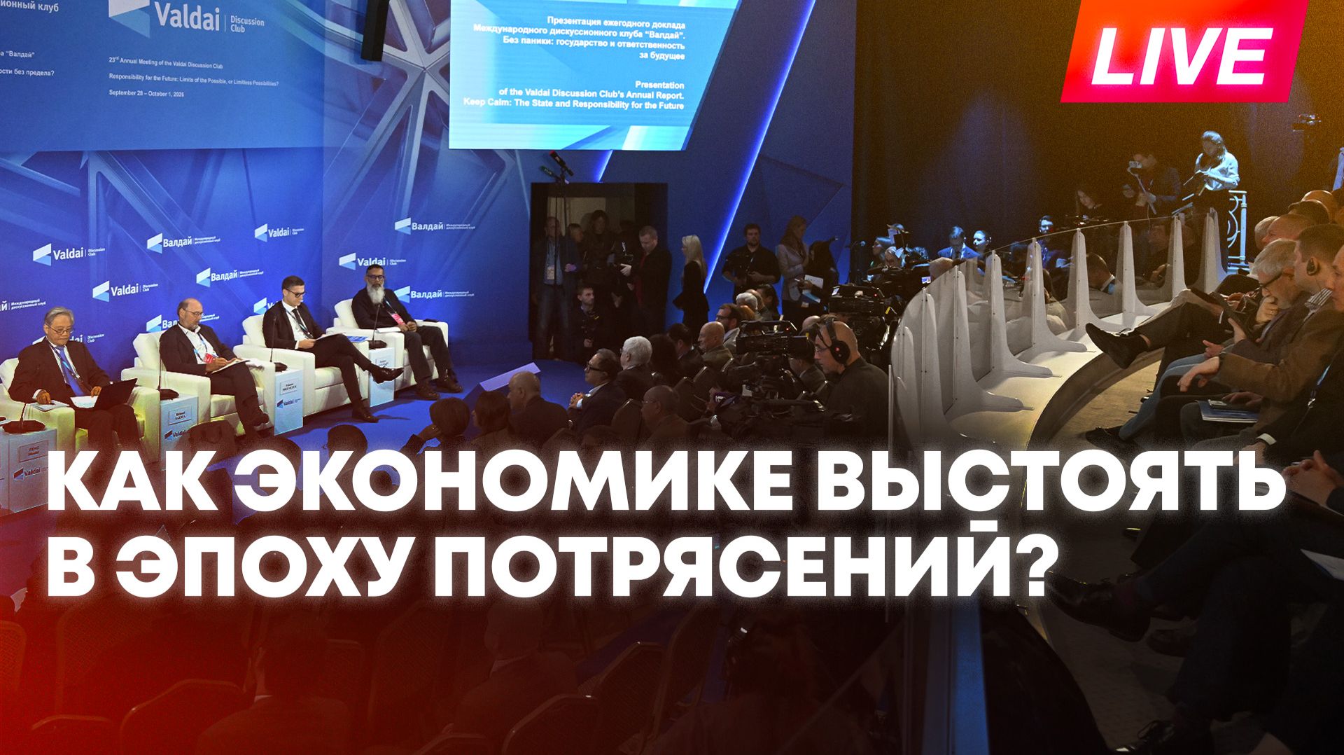 Сессия клуба «Валдай» о развитии экономики в эпоху мировых потрясений
