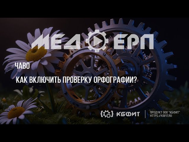 КБФИТ: МЕДЕРП. ЧАВО. Как включить проверку орфографии?