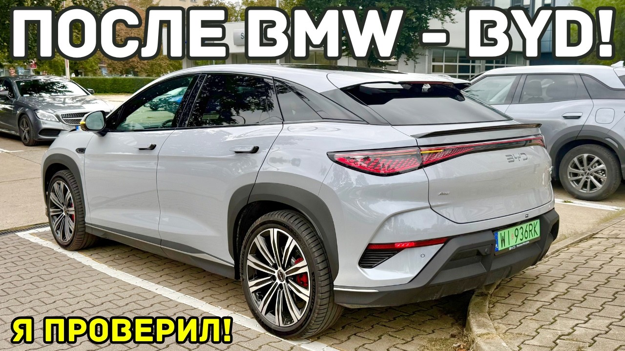 ПОСЛЕ BMW Я СЕЛ В BYD - И ВОТ ЧТО ПОНЯЛ