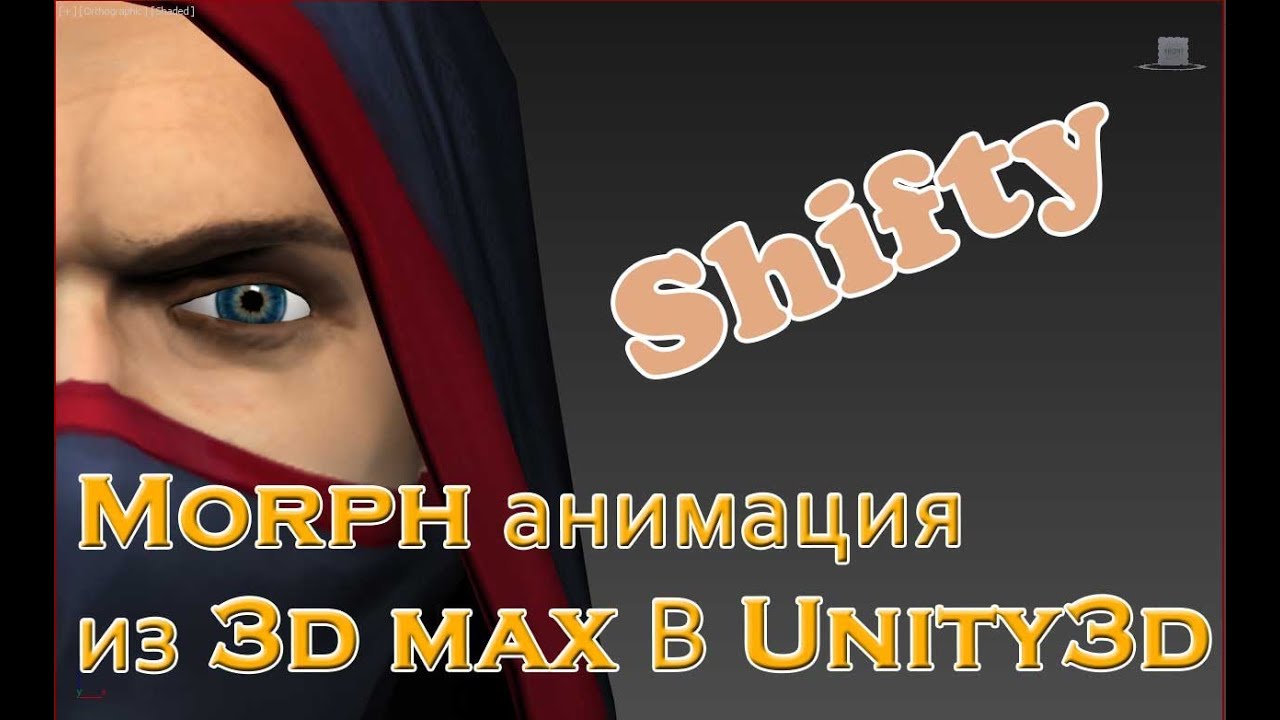 Урок 3dMax Unity3d. Morphing