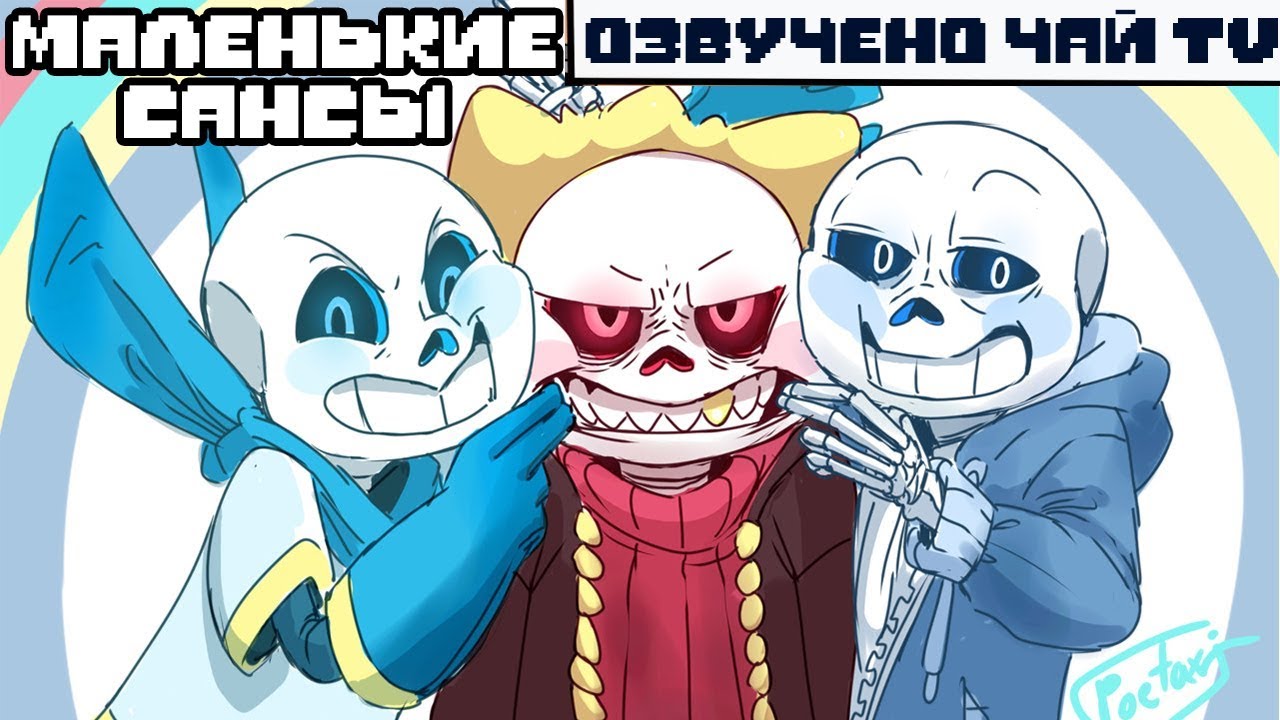 Маленькие Сансы [Underfell Underswap] (undertale Comic Mix Dub)