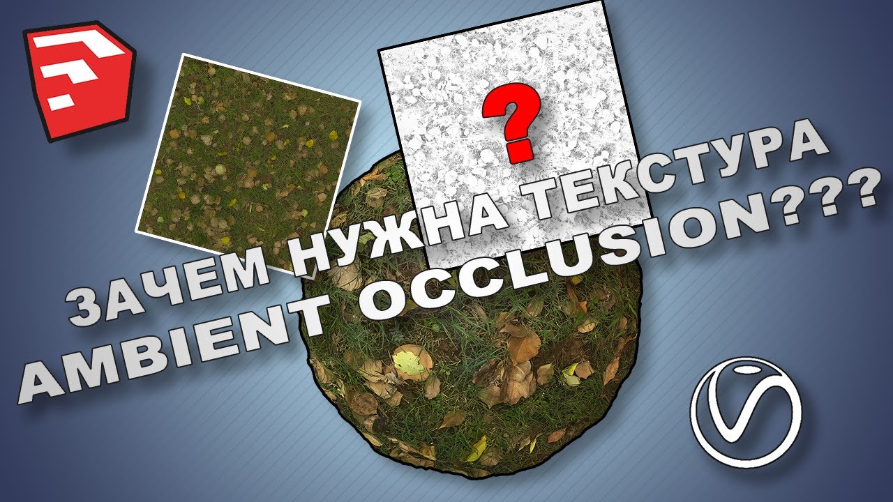 Как использовать текстуру Ambient Occlusion в Sketchup V-ray