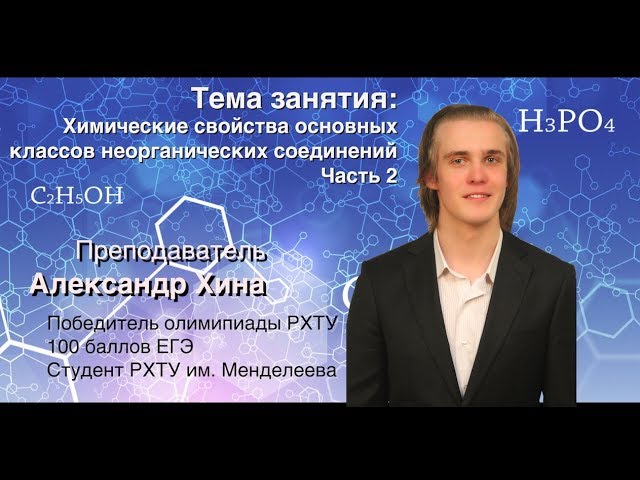 Решаем ЕГЭ по химии: Химические свойства основных классов неорганических соединений. Часть 2