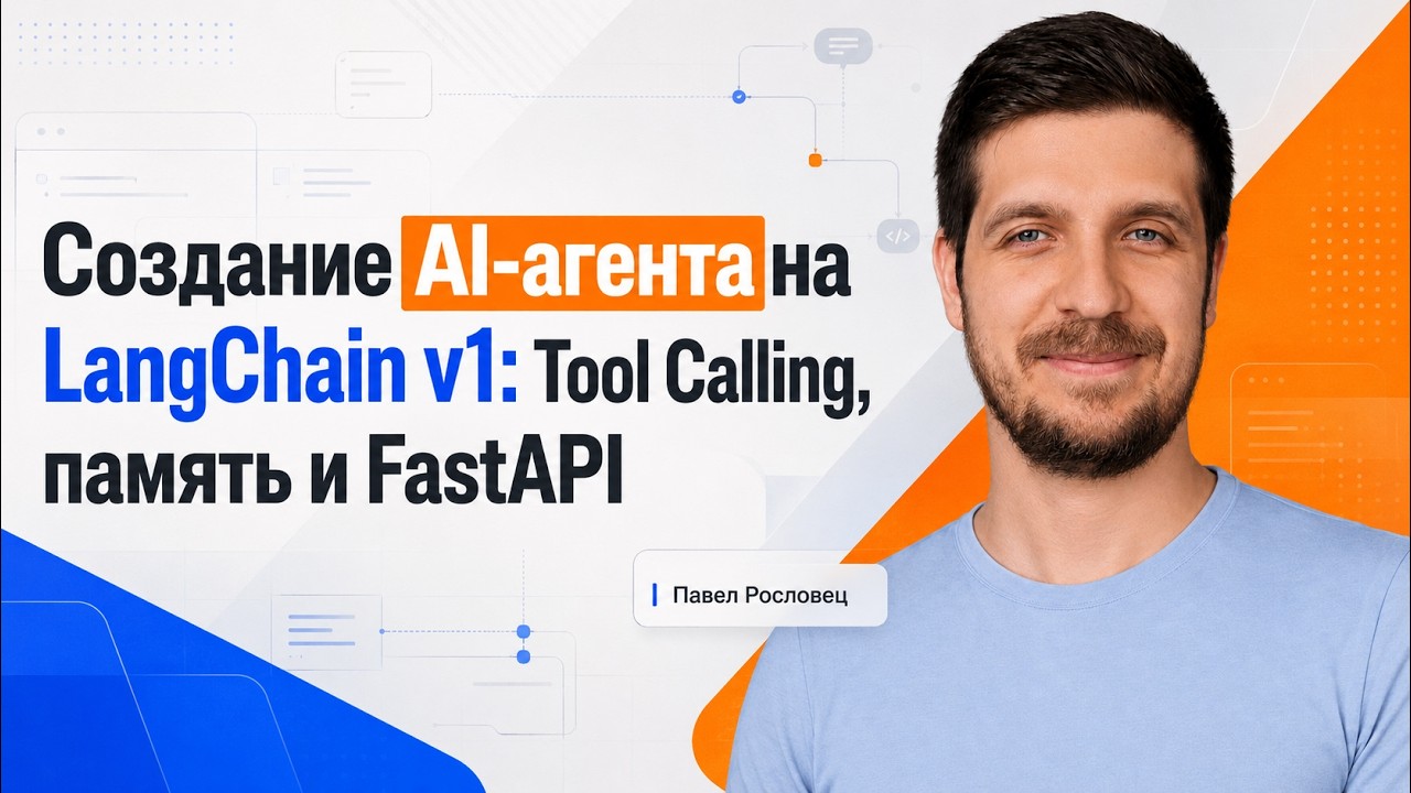 Создание Al-агента наLangChain Vl: Tool Calling,память и FastAPI с Павлом Рословец | ИнженеркаТех
