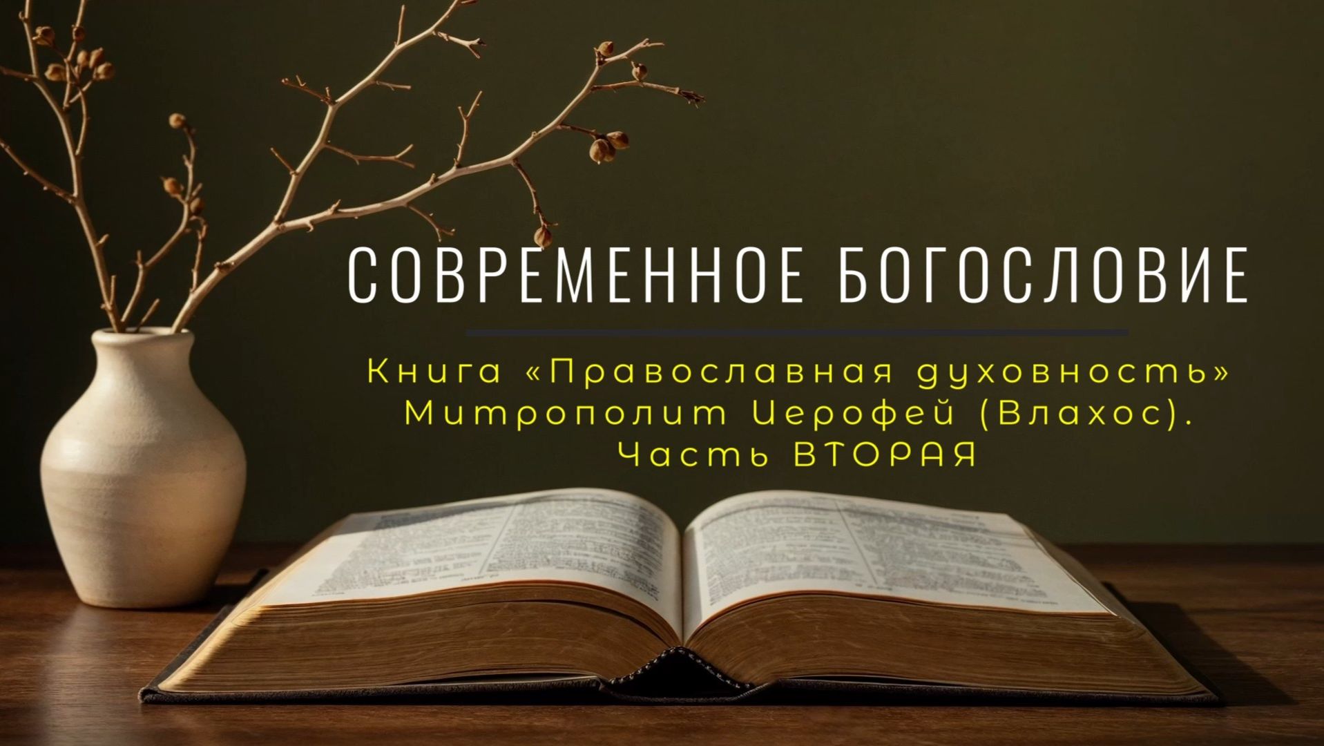 СОВРЕМЕННОЕ БОГОСЛОВИЕ