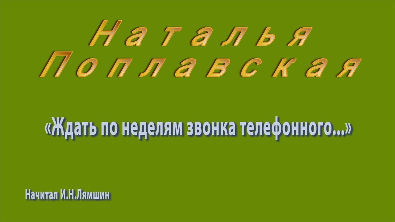 Поплавская Наталья  Ждать по неделям звонка телефонного...