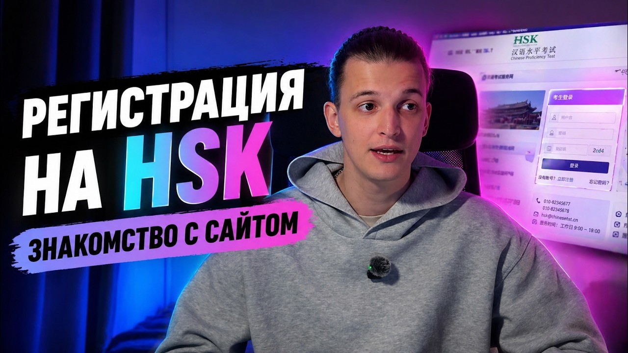 Регистрация на HSK? | Инструкция для КАЖДОГО