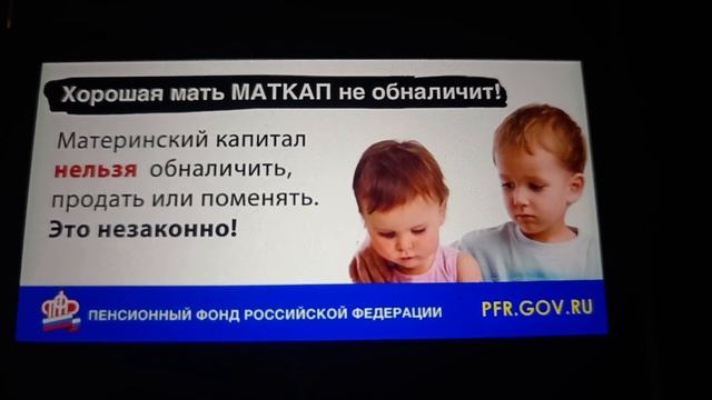 Реклама ПФР Хорошая мама МАТКАП не обналичит!