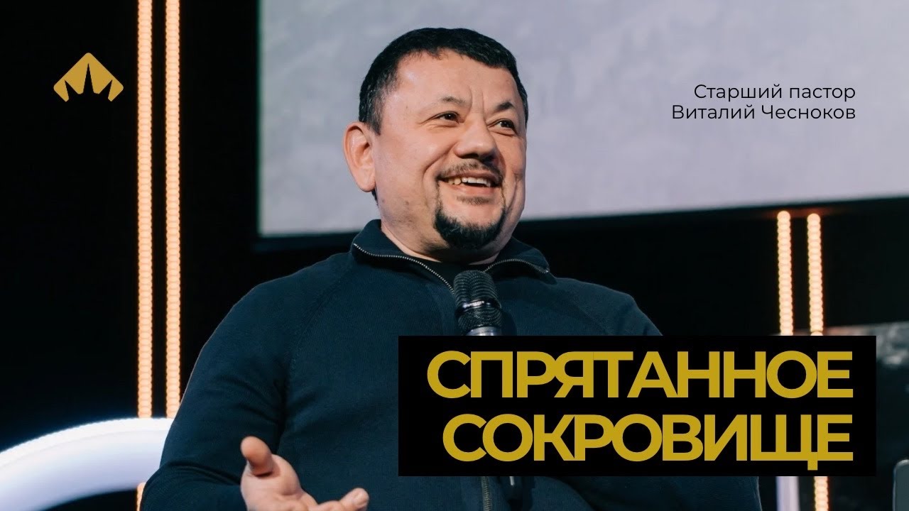 Спрятаное сокровище  Виталий Чесноков  Exodus Church